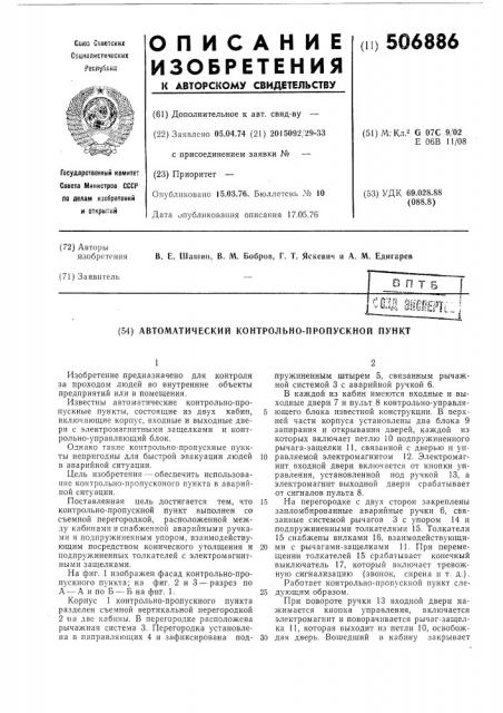 Автоматический контрольно-пропускной пункт (патент 506886)