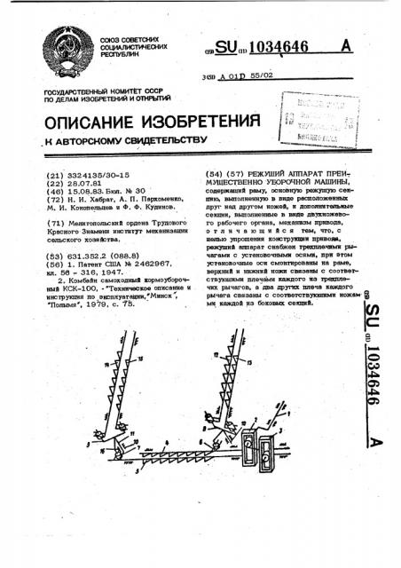 Режущий аппарат н.и.хабрата (патент 1034646)