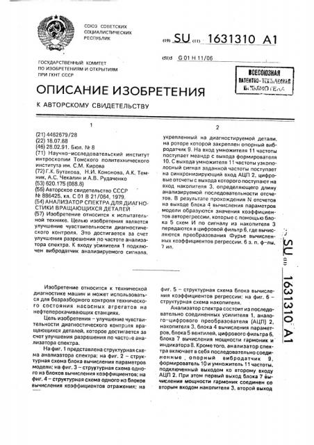 Анализатор спектра для диагностики вращающихся деталей (патент 1631310)