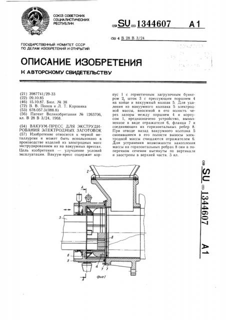 Вакуум-пресс для экструдирования электродных заготовок (патент 1344607)