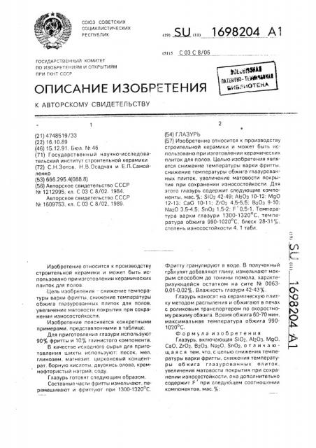 Глазурь (патент 1698204)