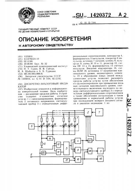 Дискретно-аналоговый индикатор (патент 1420372)