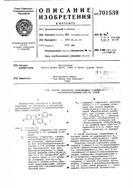 Способ получения производных 2-фенил-3-ароилбензотиофена или их солей (патент 701539)