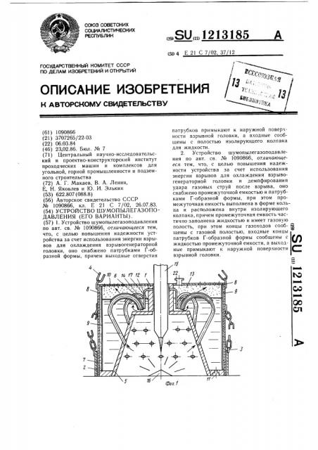 Устройство шумопылегазоподавления (его варианты) (патент 1213185)