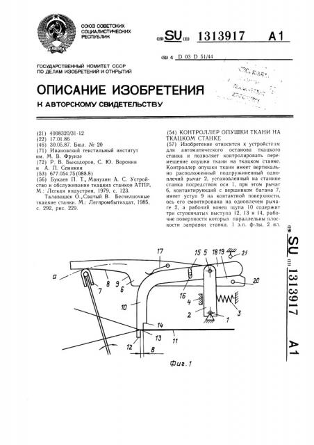 Контроллер опушки ткани на ткацком станке (патент 1313917)