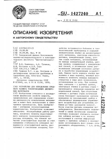 Устройство для определения среднего размера токопроводящих дисперсных материалов (патент 1427240)