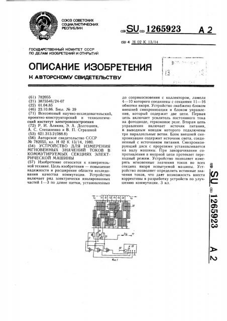 Устройство для измерения мгновенных значений токов в коммутируемых секциях электрической машины (патент 1265923)