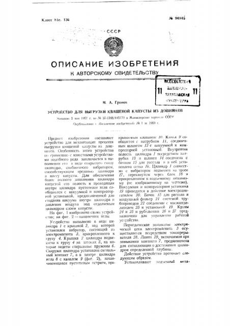 Устройство для выгрузки квашеной капусты из дошников (патент 94845)