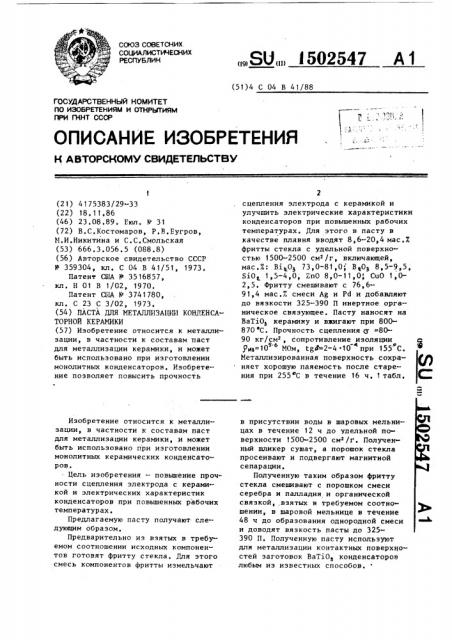 Паста для металлизации конденсаторной керамики (патент 1502547)