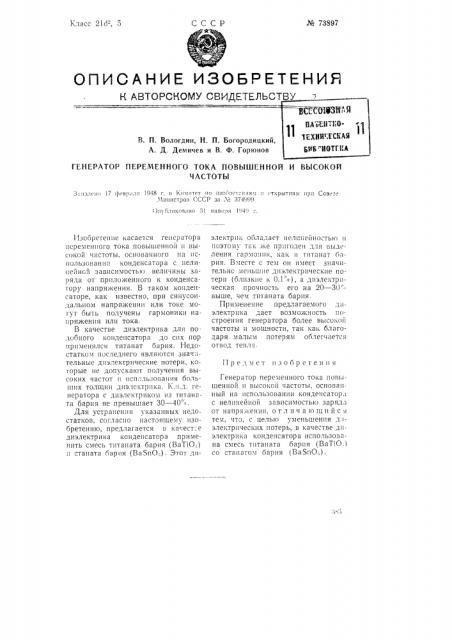 Генератор переменного тока повышенной и высокой частоты (патент 73897)