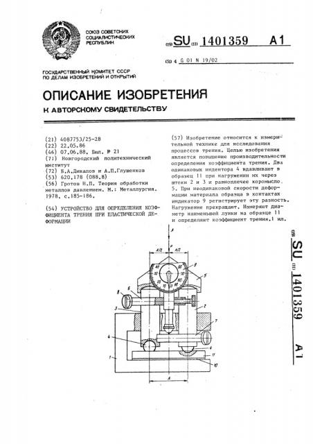 Устройство для определения коэффициента трения при пластической деформации (патент 1401359)