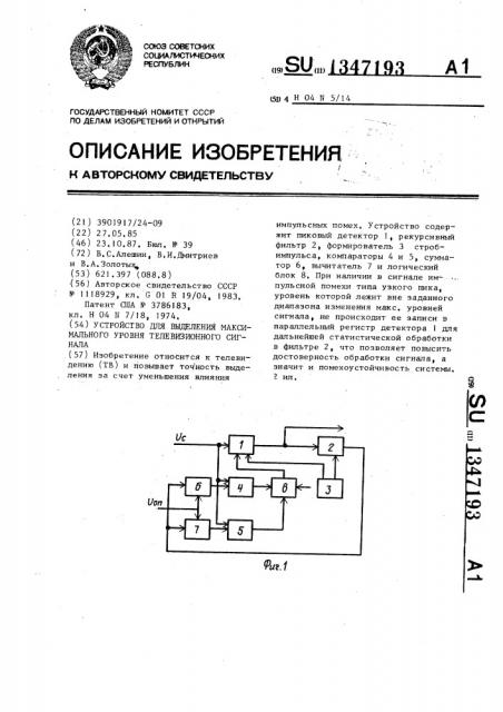 Устройство для выделения максимального уровня телевизионного сигнала (патент 1347193)