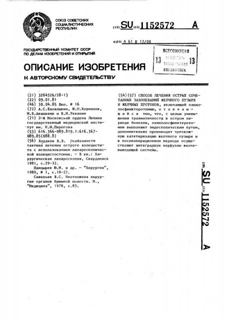 Способ лечения острых сочетанных заболеваний желчного пузыря и желчных протоков (патент 1152572)