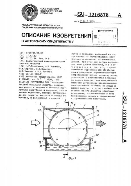 Устройство для тепловлажностной обработки воздуха (патент 1216576)