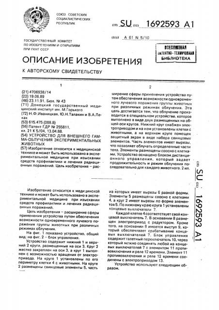 Устройство для внешнего гамма-облучения экспериментальных животных (патент 1692593)