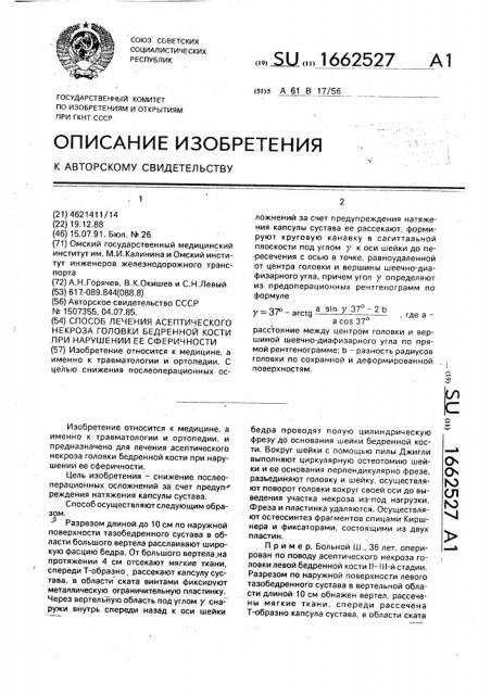 Способ лечения асептического некроза головки бедренной кости при нарушении ее сферичности (патент 1662527)