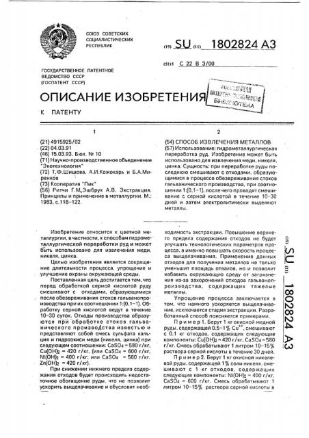 Способ извлечения металлов (патент 1802824)
