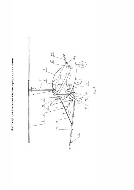 Автожир для внесения жидких средств химизации (патент 2598550)