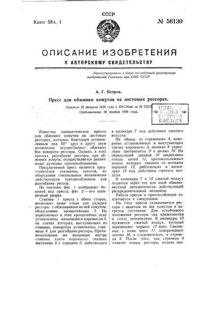 Пресс для обжимки хомутов на листовых рессорах (патент 56130)