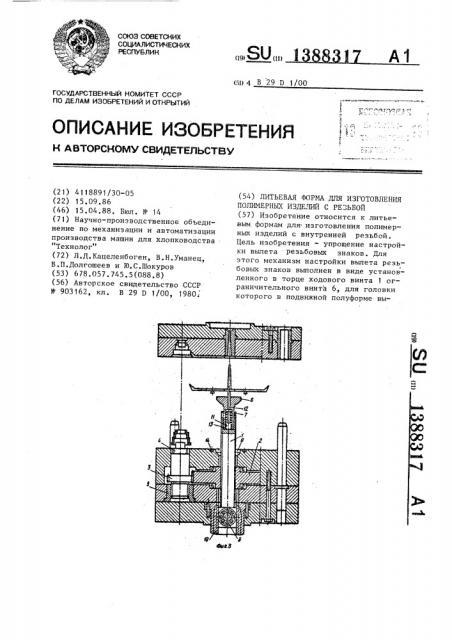 Литьевая форма для изготовления полимерных изделий с резьбой (патент 1388317)