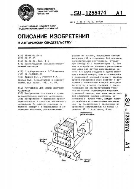 Устройство для сушки сыпучего материала (патент 1288474)