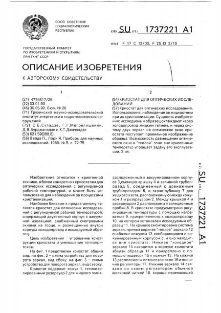 Криостат для оптических исследований (патент 1737221)