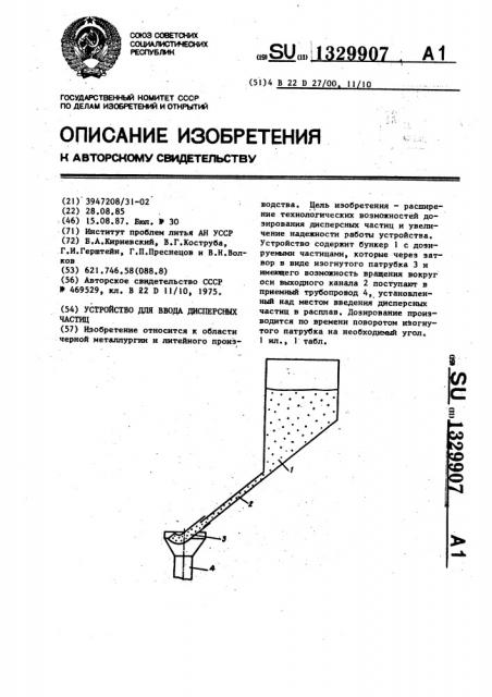 Устройство для ввода дисперсных частиц (патент 1329907)
