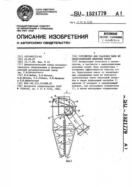 Устройство для удаления пыли из пылеуловителей доменной печи (патент 1521779)