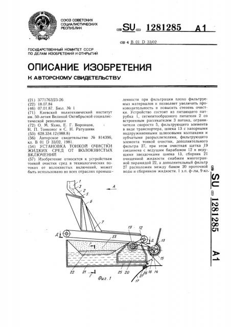 Установка тонкой очистки жидких сред от волокнистых включений (патент 1281285)