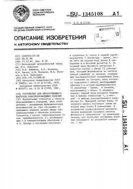 Устройство для неразрушающего контроля электропроводящих изделий (патент 1345108)