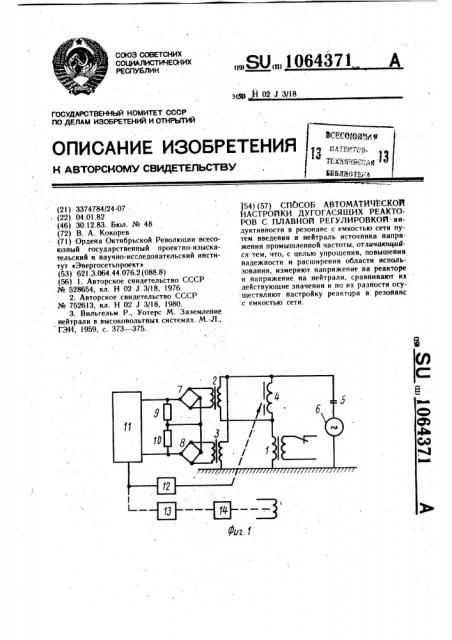 Способ автоматической настройки дугогасящих реакторов с плавной регулировкой (патент 1064371)