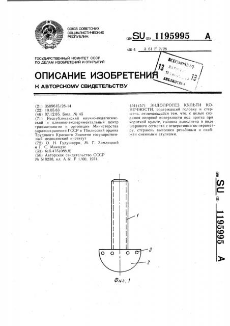 Эндопротез культи конечности (патент 1195995)