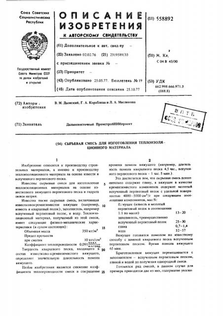 Сырьевая смесь для изготовления теплоизоляционного материала (патент 558892)