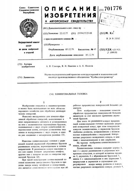 Хонинговальная головка (патент 701776)