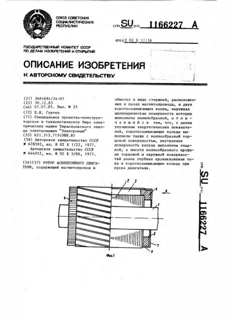 Ротор асинхронного электродвигателя (патент 1166227)