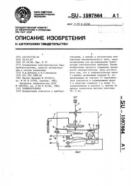 Терморегулятор (патент 1597864)