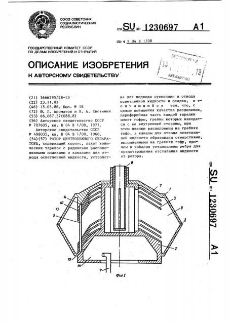 Ротор центробежного сепаратора (патент 1230697)