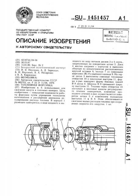 Топливная форсунка (патент 1451457)