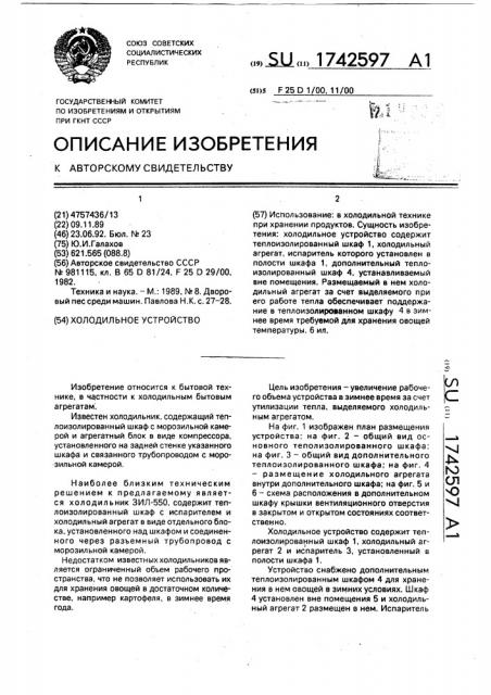 Холодильное устройство (патент 1742597)
