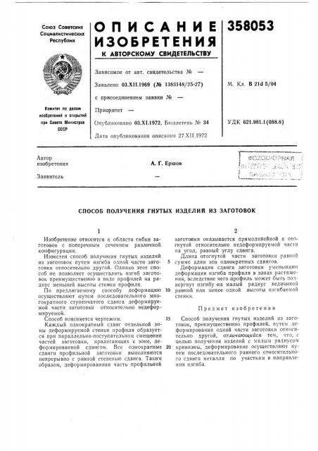 Способ получения гнутых изделий из заготовок (патент 358053)