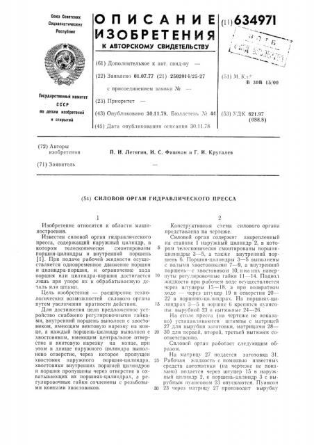 Силовой орган гидравлического пресса (патент 634971)