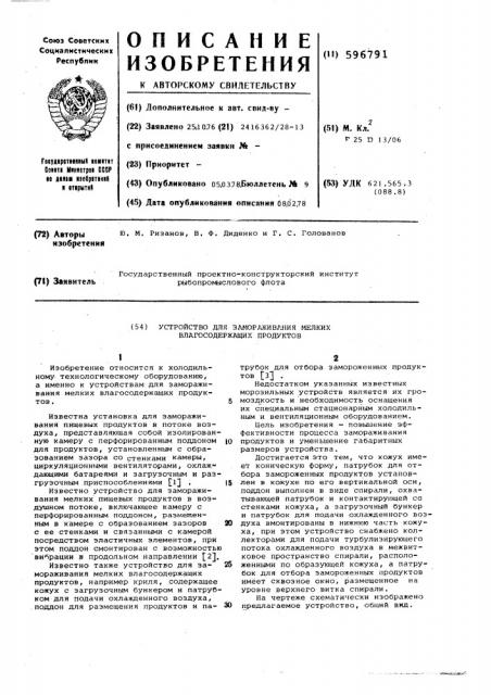 Устройство для замораживания мелких влагосодержащих продуктов (патент 596791)