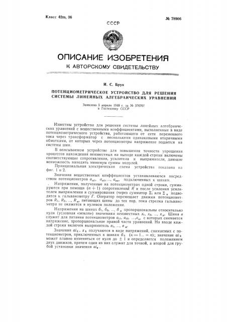 Потенциометрическое устройство для решения системы линейных алгебраических уравнений (патент 78906)