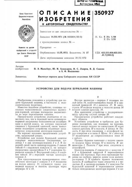 Устройство для подачи бурильной машины (патент 350937)