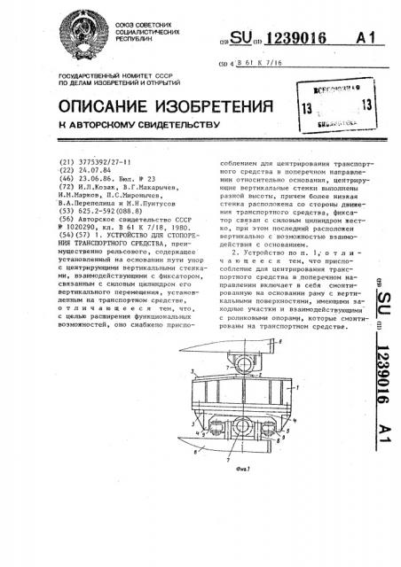 Устройство для стопорения транспортного средства (патент 1239016)