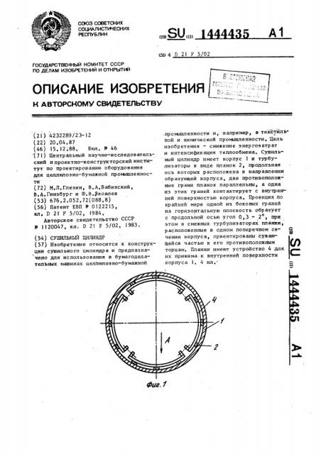 Сушильный цилиндр (патент 1444435)