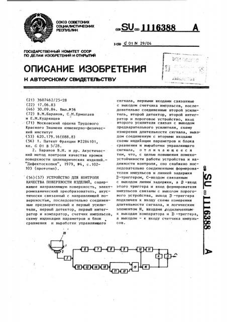 Устройство для контроля качества поверхности изделий (патент 1116388)