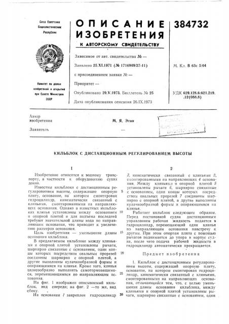 Кильблок с дистанционным регулированием высоты (патент 384732)