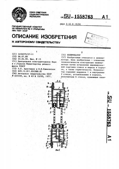 Иллюминатор (патент 1558763)