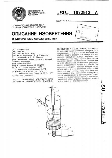 Генератор аэрозоля для лазерной диагностики высокотемпературных потоков (патент 1072913)